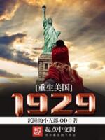 重生美国1946
