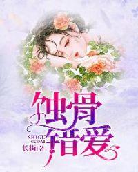 蚀骨错爱全文阅读免费