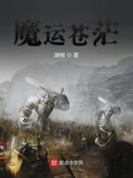 魔运苍茫笔趣阁